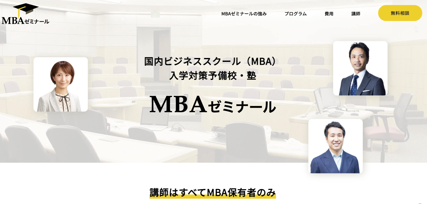 国内ビジネススクール（MBA）入学対策予備校・塾「MBAゼミナール」