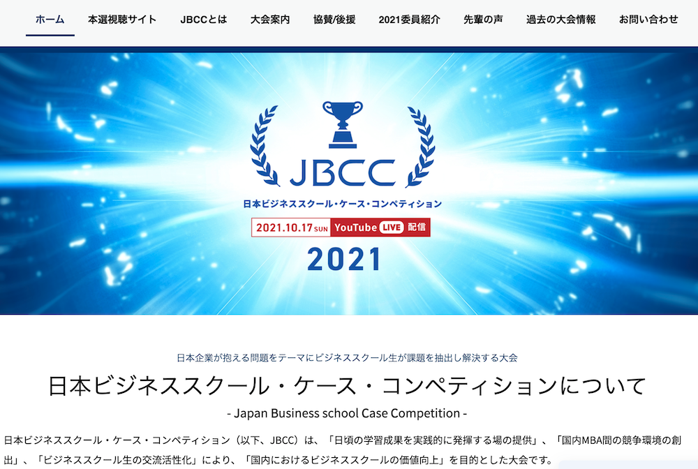 JBCC（日本ビジネススクールケース・コンペティション）でセミナー